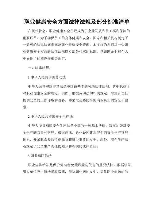 职业健康安全方面法律法规及部分标准清单