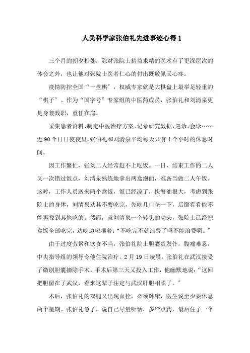 2020人民科学家张伯礼事迹心得体会范文精选