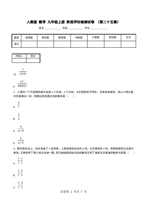 人教版 数学 九年级上册 阶段评估检测试卷 (第二十五章).doc