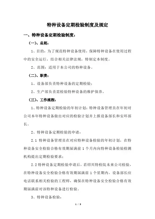 新规特种设备定期检验制度及规定