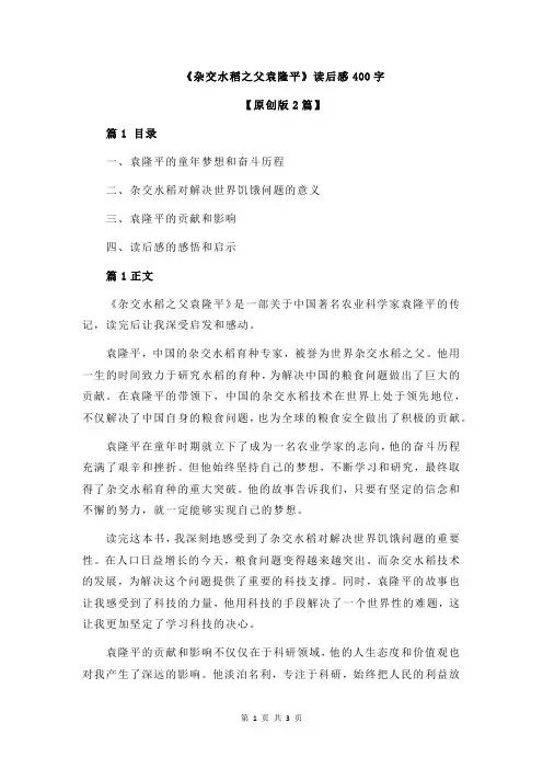《杂交水稻之父袁隆平》读后感400字