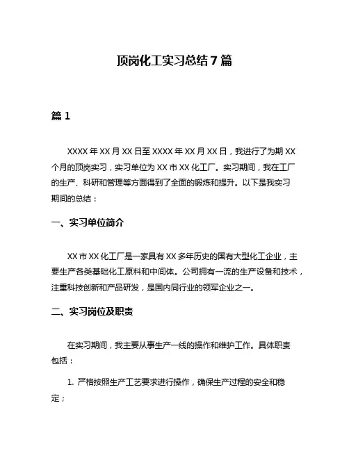 顶岗化工实习总结7篇