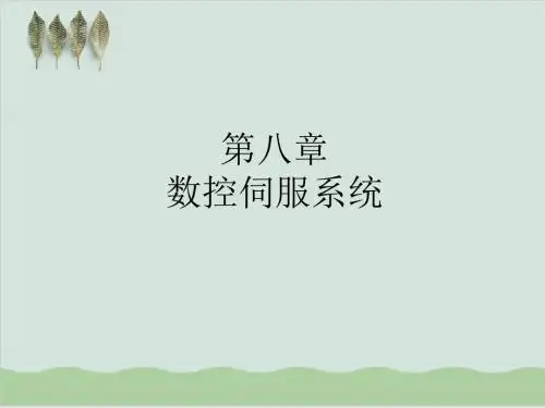 数控伺服系统PPT课件( 27页)