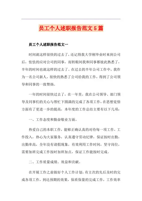 员工个人述职报告范文5篇