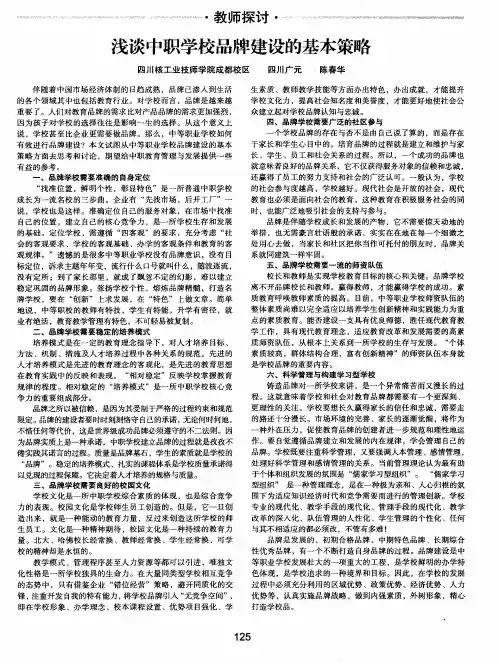 浅谈中职学校品牌建设的基本策略