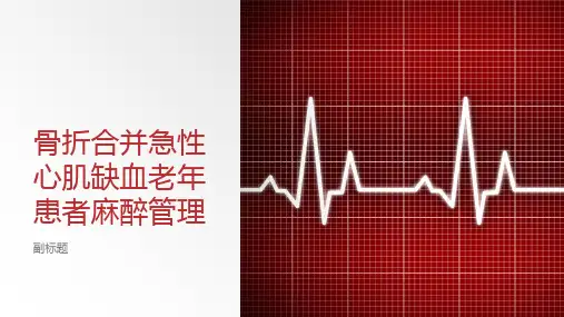 骨折合并急性心肌缺血老年患者麻醉管理