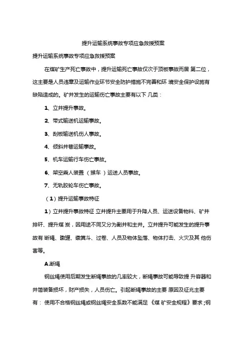 提升运输系统事故专项应急救援预案
