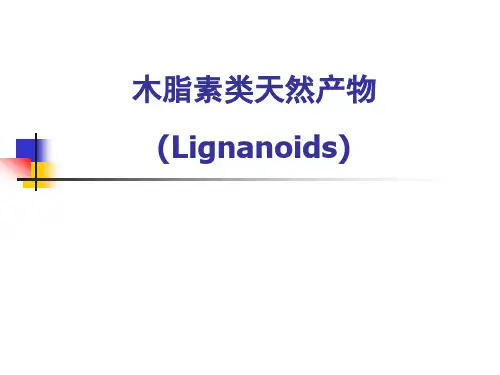 药物所研究生课件木脂素