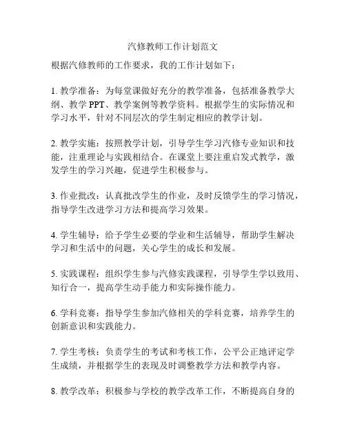 汽修教师工作计划范文