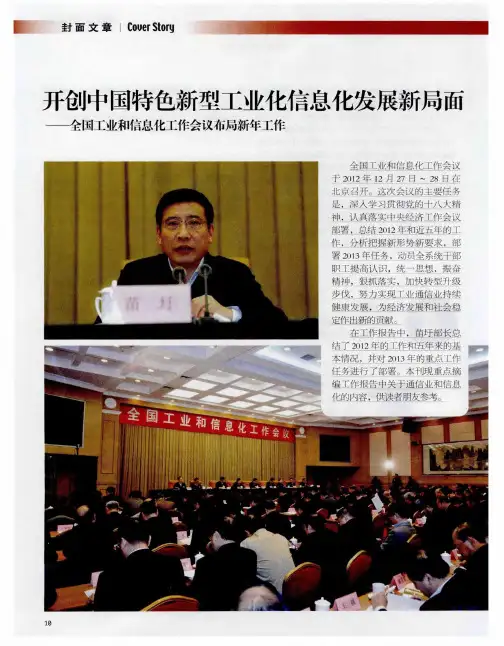 开创中国特色新型工业化信息化发展新局面——全国工业和信息化工作会议布局新年工作