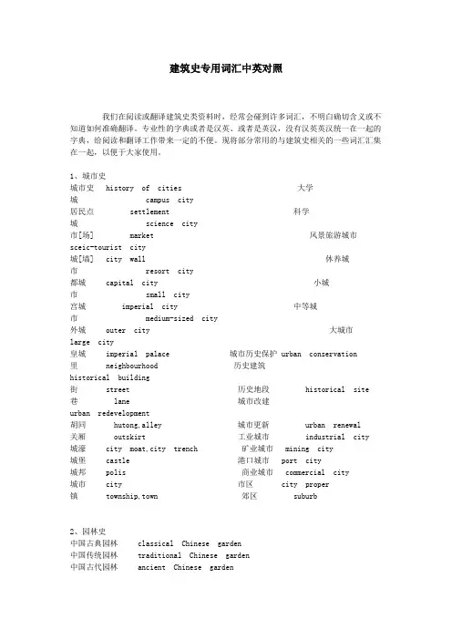 建筑史专用词汇中英对照