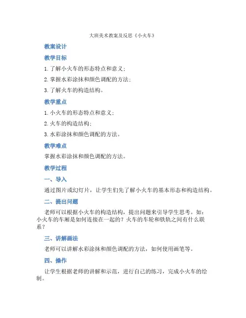 大班美术教案及反思《小火车》