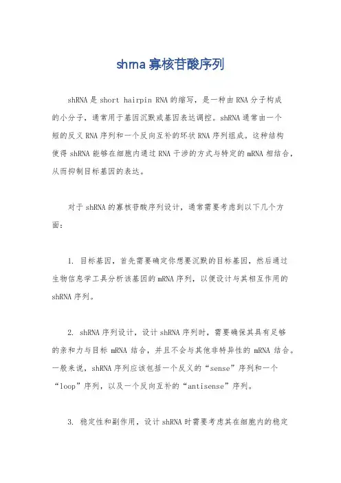 shrna 寡核苷酸序列