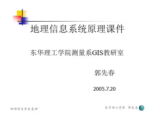 地理信息系统原理课件