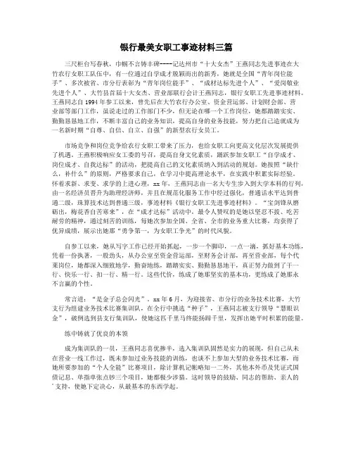 银行最美女职工事迹材料三篇