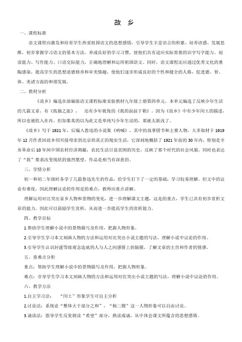 初中语文九年级上册第四单元《故乡》教案