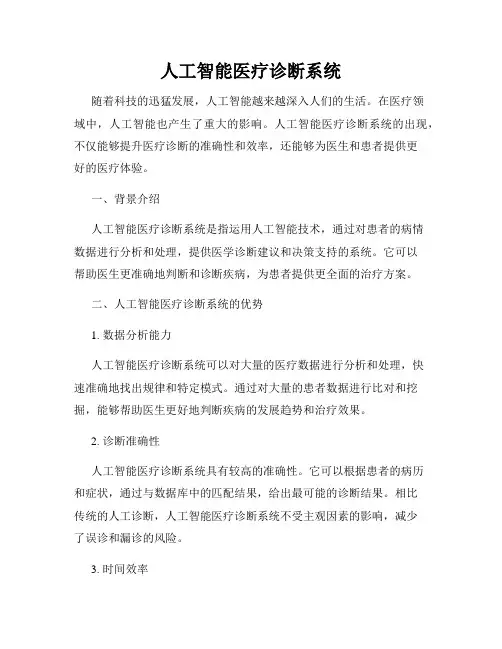 人工智能医疗诊断系统