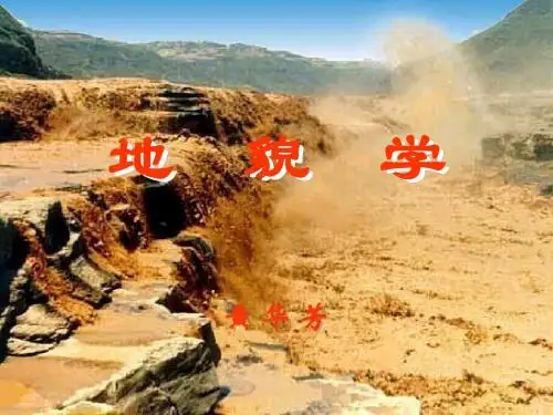 第7章-冰川地貌