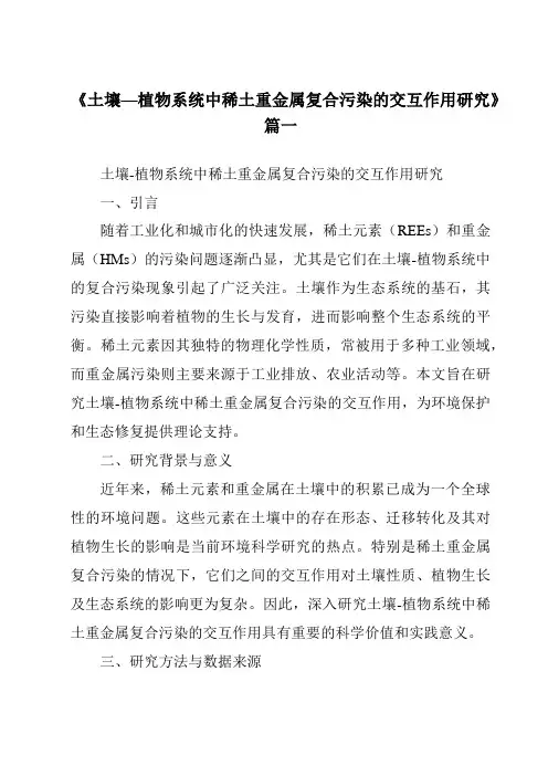 《土壤—植物系统中稀土重金属复合污染的交互作用研究》范文
