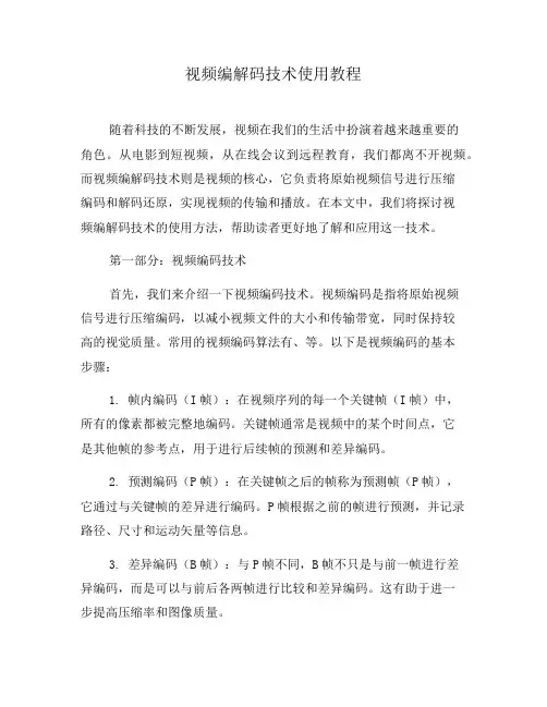 视频编解码技术使用教程(系列九)