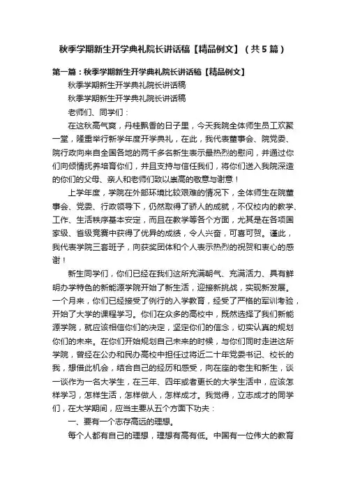 秋季学期新生开学典礼院长讲话稿【精品例文】（共5篇）