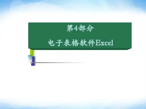 必修1《Excel的基本操作》ppt课件1 高中信息技术41页PPT文档