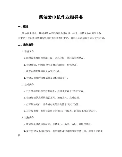 柴油发电机作业指导书