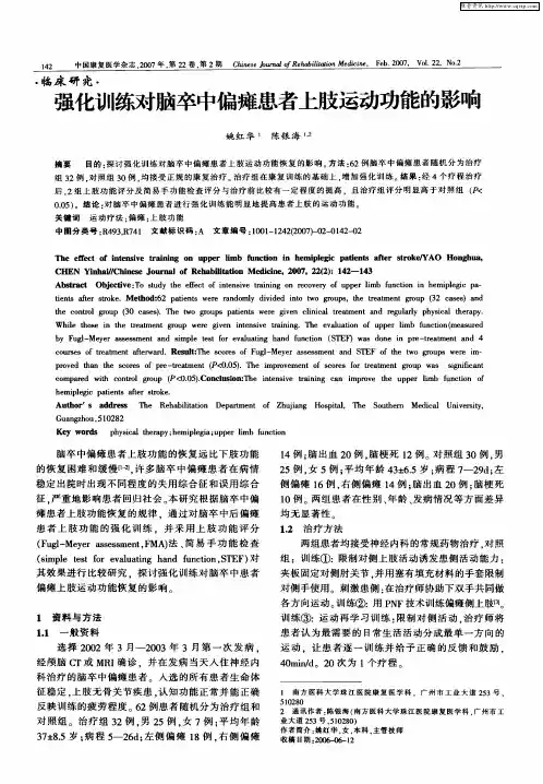 强化训练对脑卒中偏瘫患者上肢运动功能的影响
