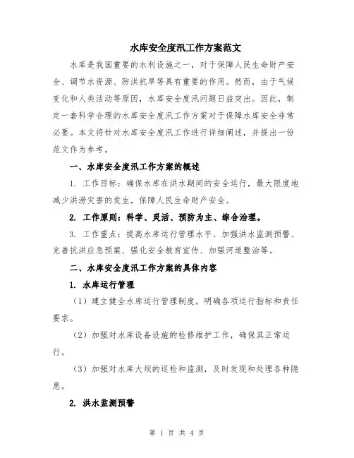 水库安全度汛工作方案范文