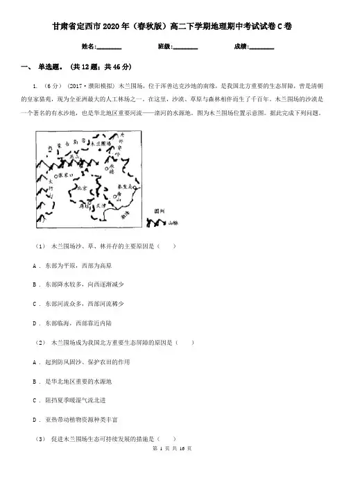 甘肃省定西市2020年(春秋版)高二下学期地理期中考试试卷C卷