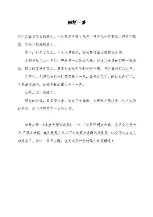 国学故事-南柯一梦
