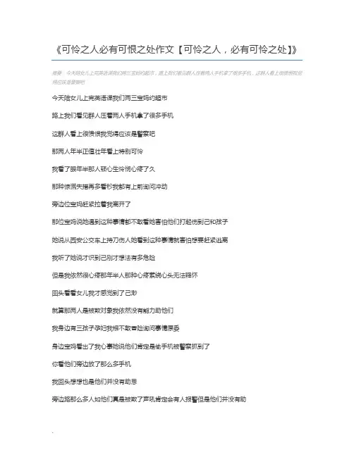 可怜之人必有可恨之处作文【可怜之人,必有可怜之处】