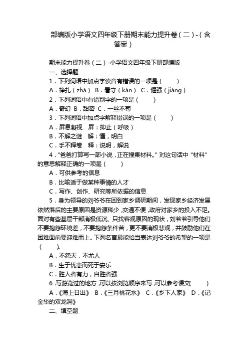 部编版小学语文四年级下册期末能力提升卷(二)-(含答案)