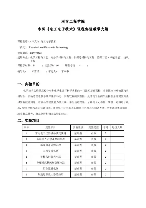 电工电子技术课程实验大纲