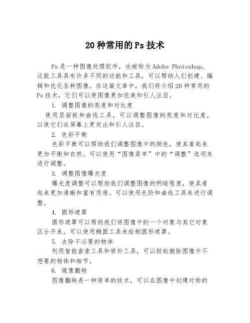 20种常用的Ps技术