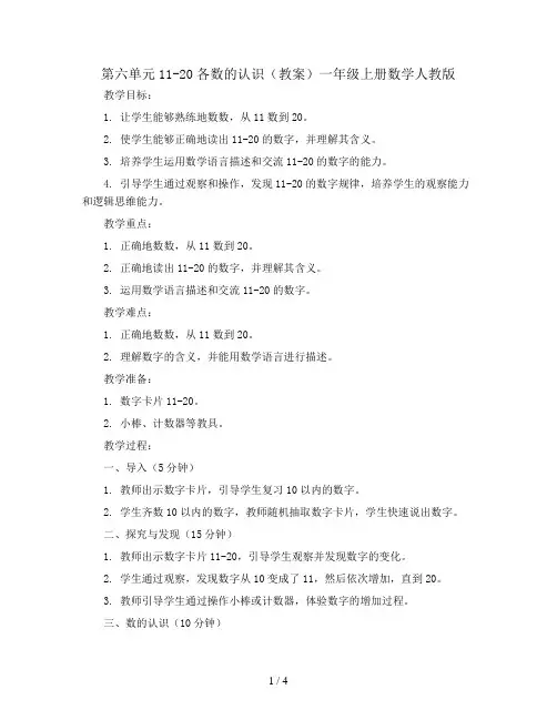 第六单元11-20各数的认识(教案)一年级上册数学人教版