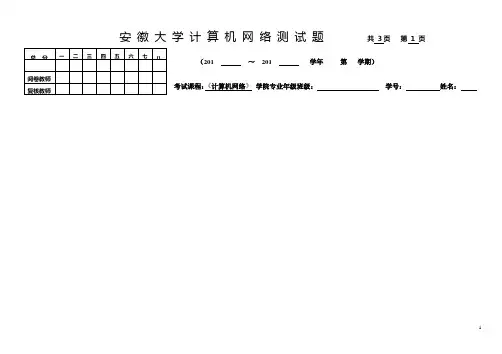 安徽大学计算机网络选修课测试答案