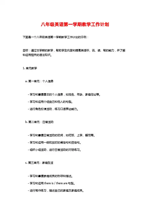 八年级英语第一学期教学工作计划