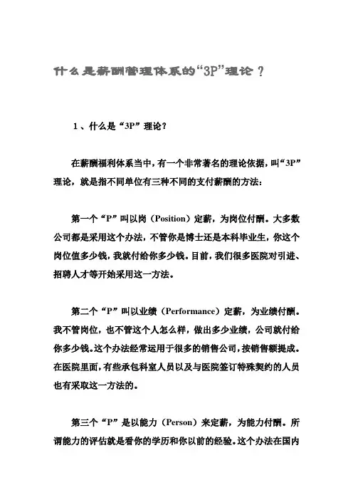 什么是薪酬管理体系的“3P”理论？