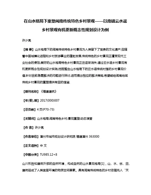 在山水格局下重塑闽南传统特色乡村景观——以南靖云水谣乡村景观有机更新概念性规划设计为例