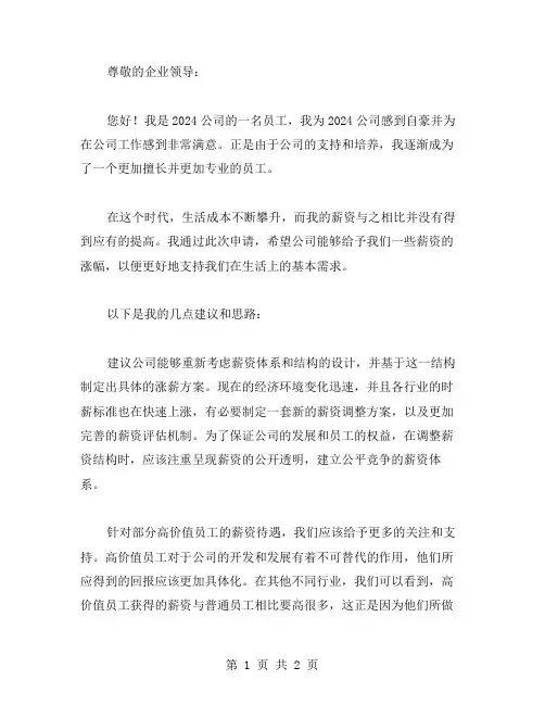 2024公司涨薪申请书范文