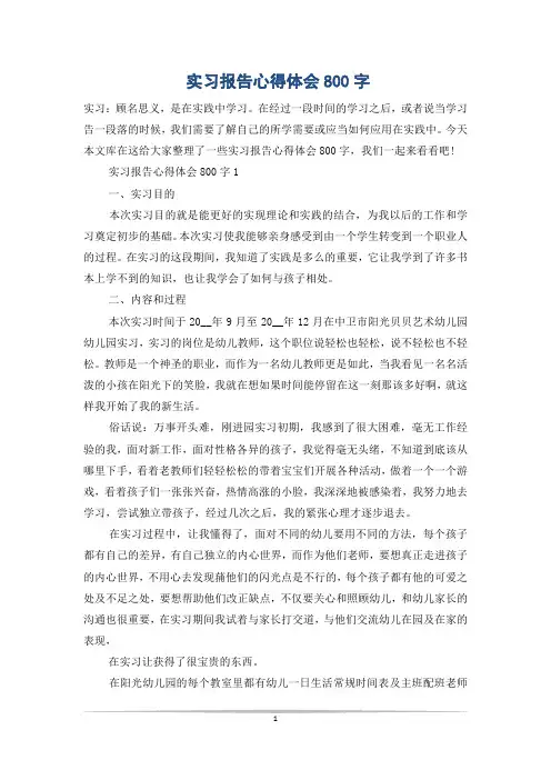 实习报告心得体会800字
