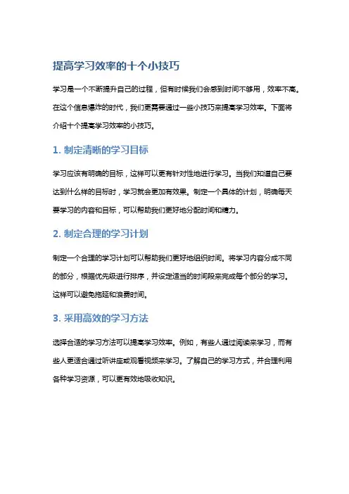 提高学习效率的十个小技巧