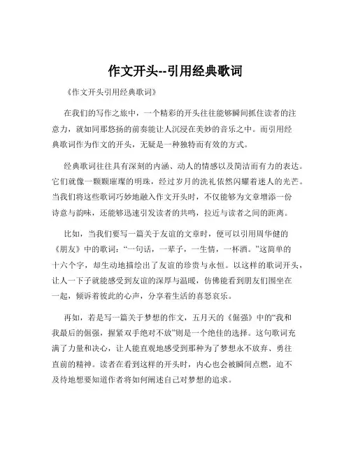 作文开头--引用经典歌词