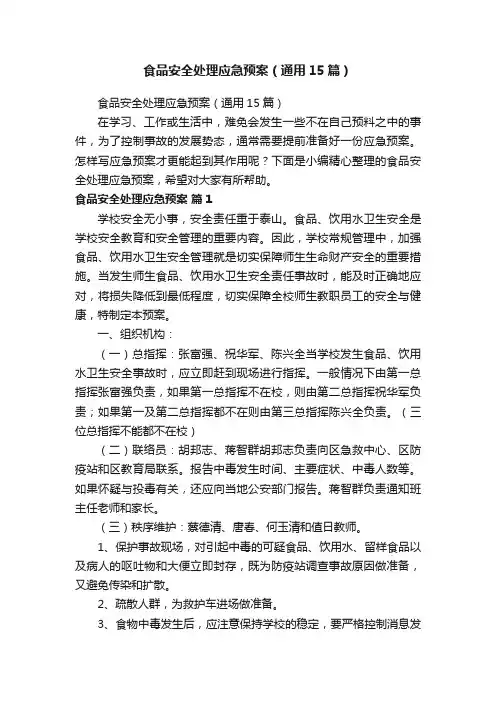 食品安全处理应急预案（通用15篇）