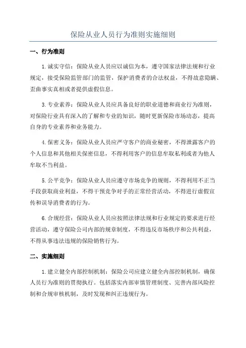 保险从业人员行为准则实施细则