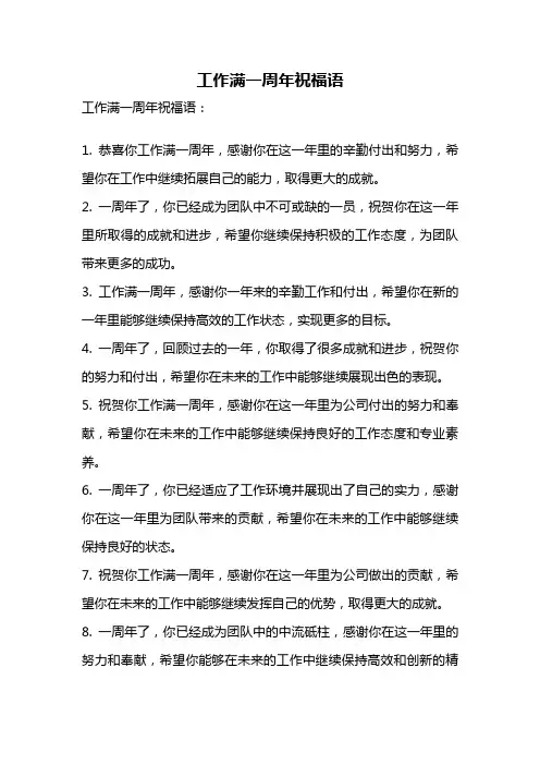 工作满一周年祝福语