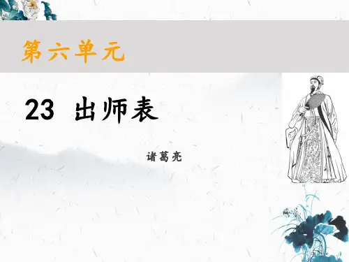 出师表 课件(共39张PPT)