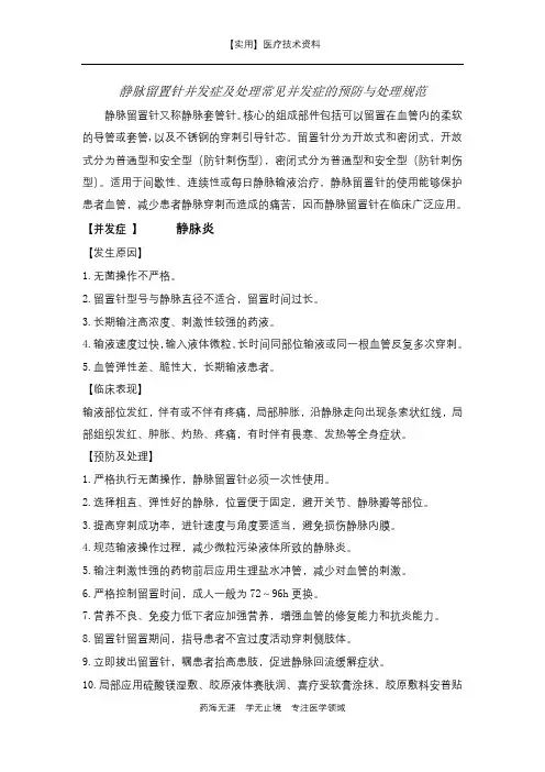 静脉留置针并发症及处理常见并发症的预防与处理规范