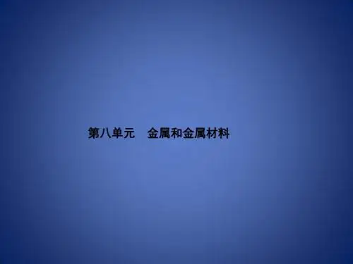 九年级化学下册 第八单元 金属和金属材料 8.1 金属材料课件 (新版)新人教版